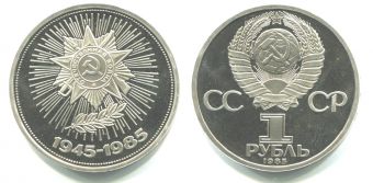 1 Рубль СССР 1985 год 40 лет Победы над Германией Пруф