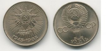 1 Рубль СССР 1985 год 40 лет Победы над Германией