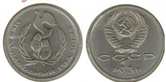1 Рубль СССР 1986 Международный год мира
