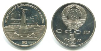 1 Рубль СССР 1987 год 175 лет Бородино Обелиск