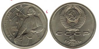 1 Рубль СССР 1987 Циолковский