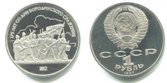 1 Рубль СССР 1987 год 175 лет Бородино Барельеф Пруф