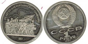 1 Рубль СССР 1987 год 175 лет Бородино Барельеф