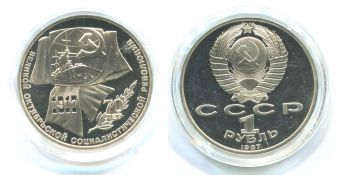 1 Рубль СССР 1987 70 лет Октябрьской революции Пруф