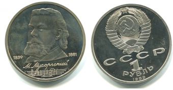 1 Рубль СССР 1989 год Мусоргский Пруф