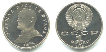 1 Рубль СССР 1990 год Жуков Пруф