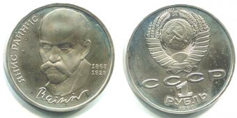 1 Рубль СССР 1990 год Янис Райнис Пруф