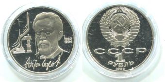 1 Рубль СССР 1990 год Чехов Пруф