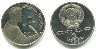 1 Рубль СССР 1991 год Низами Гянджеви Пруф