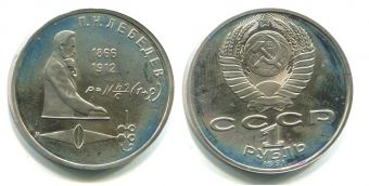1 Рубль СССР 1991 год Лебедев Пруф