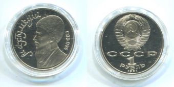 1 Рубль СССР 1991 год Махтумкули Пруф