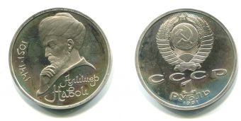 1 Рубль СССР 1991 год Навои Пруф
