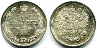 Россия 10 Копеек 1917 ВС