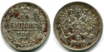 Россия 10 Копеек 1861 СПБ 