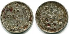 Россия 10 Копеек 1861 СПБ 