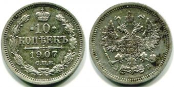 Россия 10 Копеек 1907 СПБ ЭБ