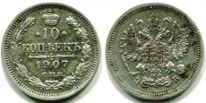 Россия 10 Копеек 1907 СПБ ЭБ