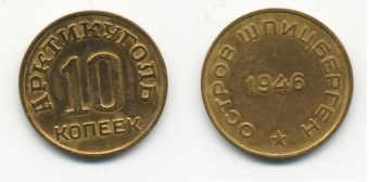 Шпицберген 10 Копеек 1946