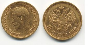 Россия 10 Рублей 1899 АГ Николай 2