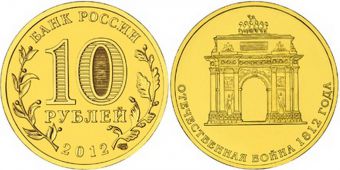 Россия 10 Рублей 2012 Триумфальная Арка