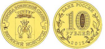 Россия 10 Рублей 2012 Великий Новгород