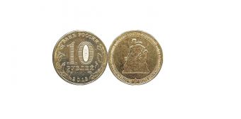 Россия 10 Рублей 2013 Сталинград