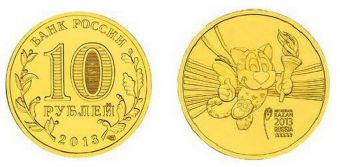 Россия 10 Рублей 2013 Универсиада в Казани