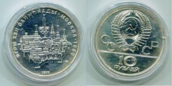 10 Рублей СССР Олимпиада 80 Москва