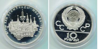 10 Рублей СССР Олимпиада 80 Москва Пруф