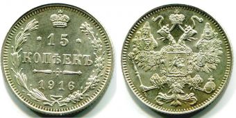Россия 15 Копеек 1916 Осака
