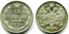 Россия 15 Копеек 1916 Осака