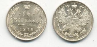 Россия 15 Копеек 1915 ВС