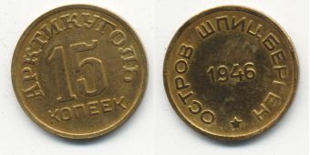 Шпицберген 15 Копеек 1946