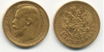 Россия 15 Рублей 1897 АГ Николай 2