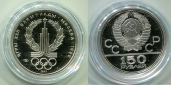 150 Рублей 1977 ЛМД Олимпиада 80 Эмблема 
