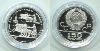 150 Рублей 1979 ЛМД Олимпиада 80 Колесницы