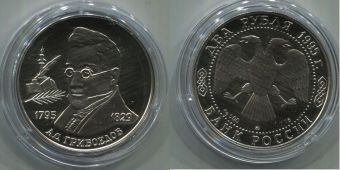 Россия, 2 Рубля, 1995 год, Грибоедов, Серебро, Пруф