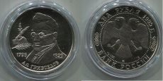 Россия 2 Рубля 1995 Грибоедов