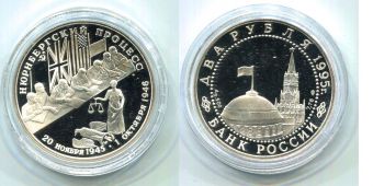 Россия 2 Рубля 1995 год Нюрнбергский Процесс