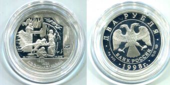 Россия 2 Рубля 1998 Станиславский На Дне