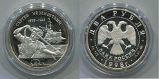 Россия 2 Рубля 1998 Эйзенштейн Броненосец Потёмкин