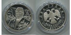 Россия 2 Рубля 2007 Соловьев-Седой