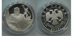 Россия 2 Рубля 2008 Скульптор Вучетич