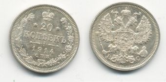 Россия 20 Копеек 1914 СПБ ВС