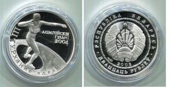 20 Рублей Беларусь 2003 Толкание ядра
