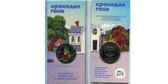Купить монеты России 25 Рублей 2020 год - Крокодил Гена Цветная