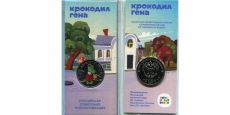 Россия 25 Рублей 2020 Крокодил Гена Цветная