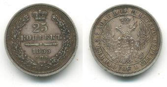 Россия 25 Копеек 1855 СПБ НI