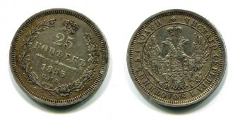 Россия 25 Копеек 1855 СПБ HI
