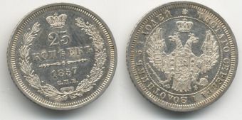 Россия 25 Копеек 1857 СПБ ФБ